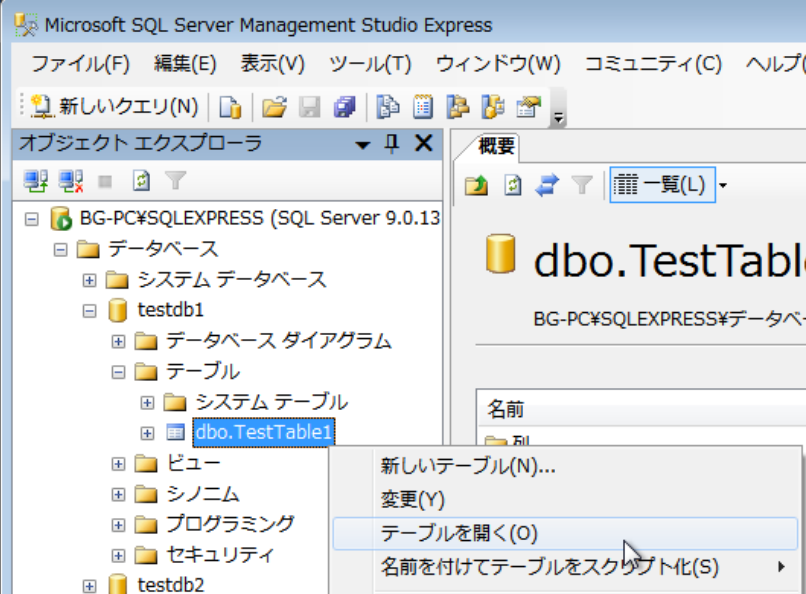 テーブルを開く