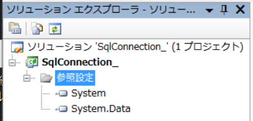 参照で、System.dllとSystem.Data.dllを追加。