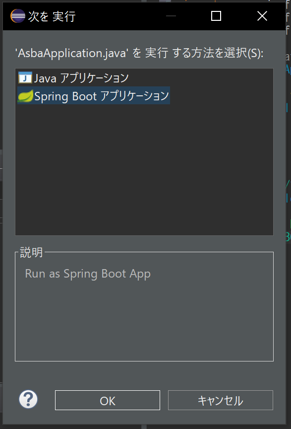 実行時にSpring Boot アプリケーションを選択。