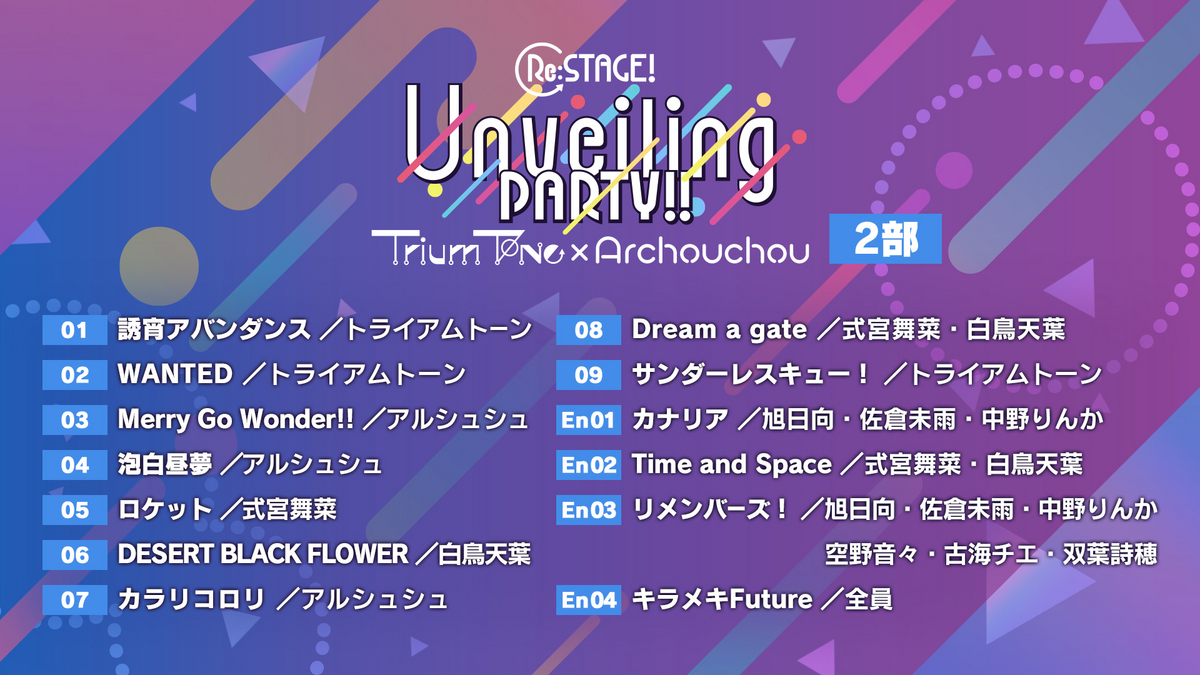 NEW COMERSのお出ましだ！【Re:ステージ! Unveiling PARTY