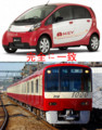 三菱 MiEV & 京浜急行。完全に一致。