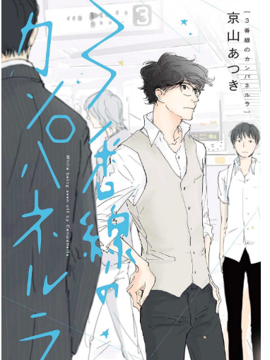 3番線のカンパネルラ 京山あつき きょう このbl本 読んだ