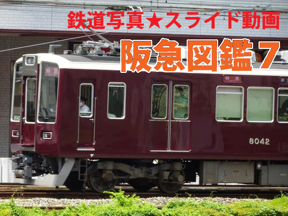 阪急図鑑７ 鉄道写真 スライド動画が完成いたしました 京電の鉄道ブログ