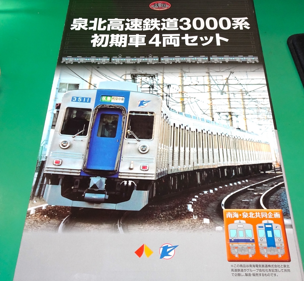 京電日記175…泉北3000系2本目を購入。 - Nゲージで1980年代！京阪 