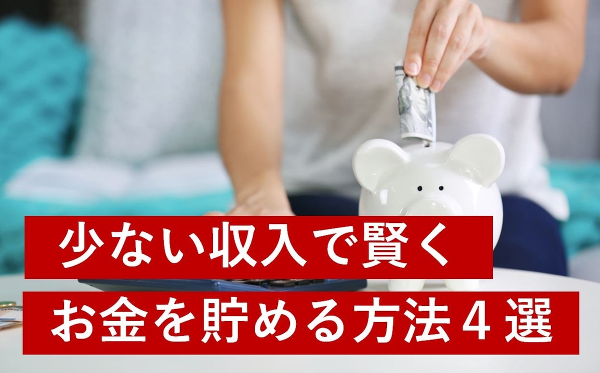 少ない収入でも効率良くお金を貯める方法4選 注意点や平均貯金額も紹介 オカネコ