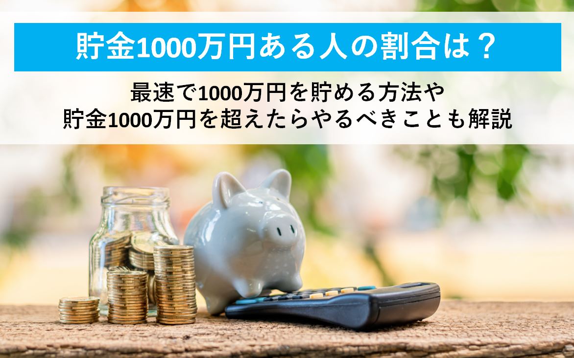 貯金1000万円ある人の割合は約19 貯金を成功させるコツとng行動3選 オカネコ