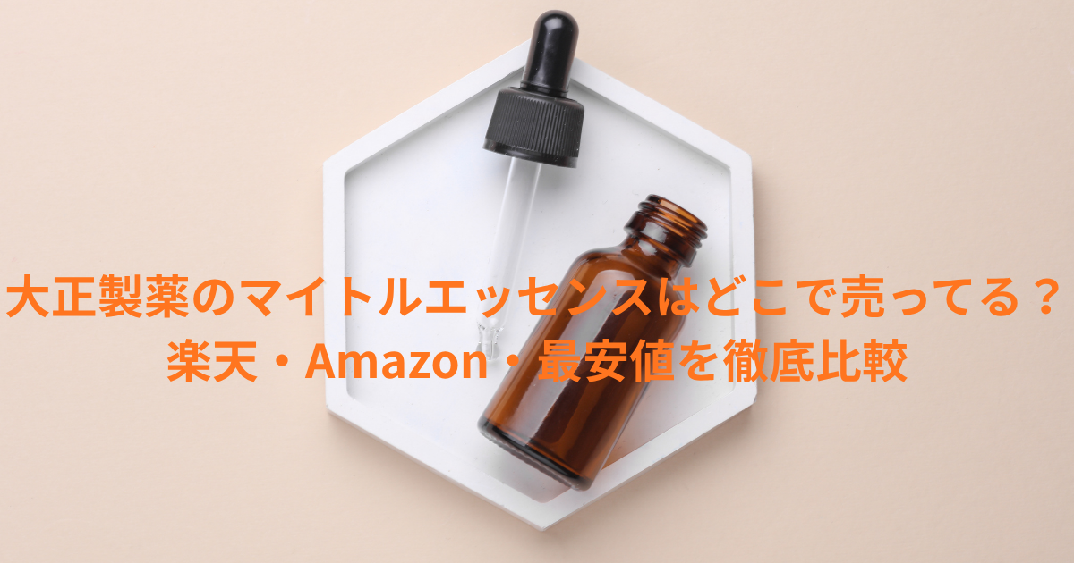 大正製薬のマイトルエッセンスはどこで売ってる？楽天・Amazon・最安値 