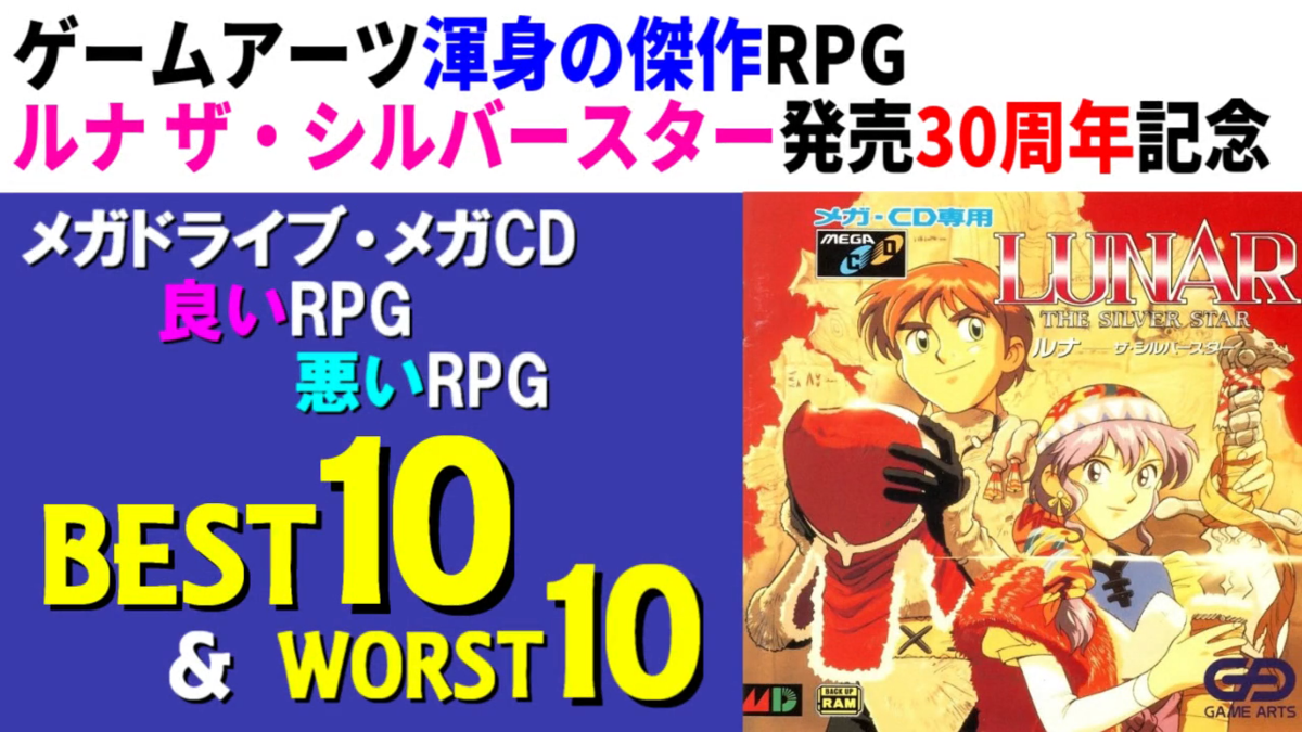 メガドライブ・メガCD 良いRPG・悪いRPG ベスト＆ワースト10