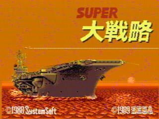 SUPER大戦略 スーパー大戦略 - SSSG攻略日記