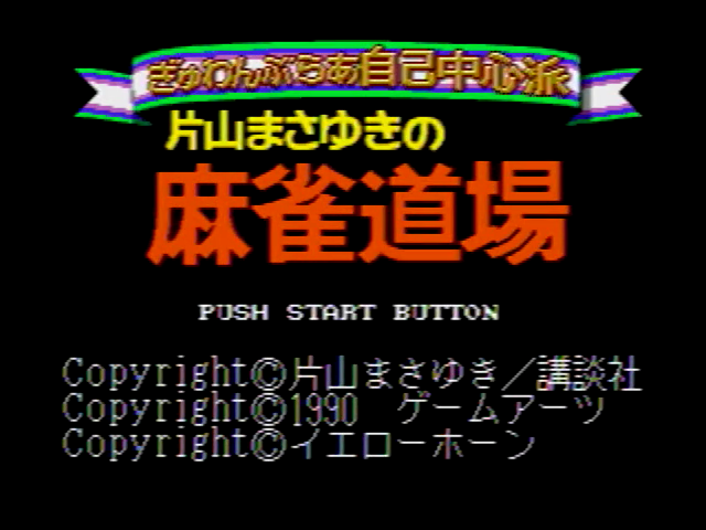 ぎゅわんぶらあ自己中心派 片山まさゆきの麻雀道場 - SSSG攻略日記