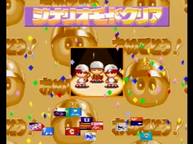 実況パワフルプロ野球'95 開幕版 - SSSG攻略日記