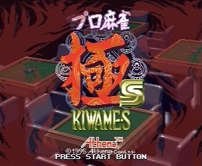 プロ麻雀 極S - SSSG攻略日記