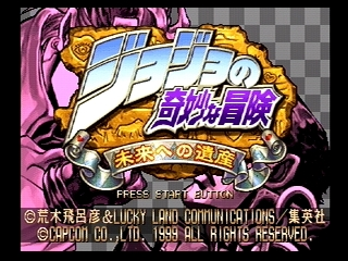 JOJO 未来への遺産　ドリームキャスト