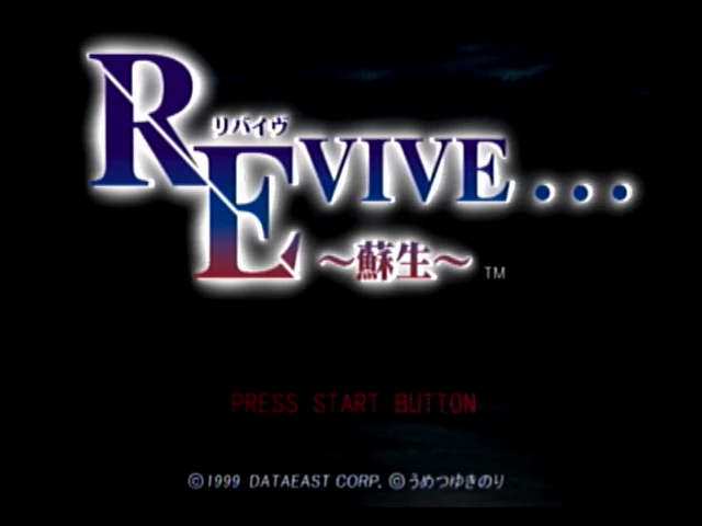 REVIVE...―蘇生 パーフェクトガイド REVIVE―蘇生 パーフェクトガイド | ドリームキャストマガジン編集部