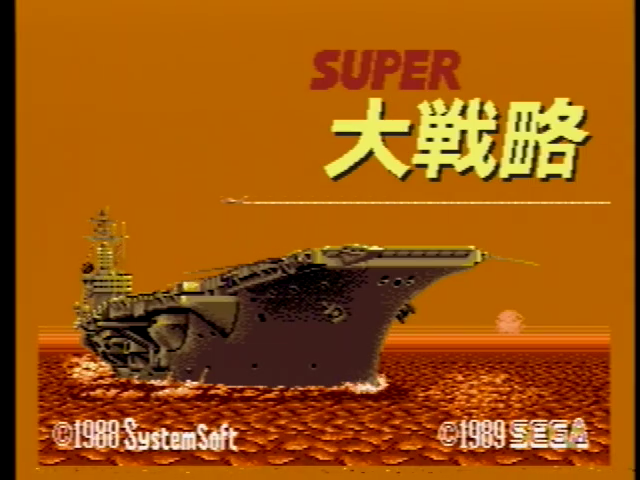 SUPER大戦略 スーパー大戦略 - SSSG攻略日記