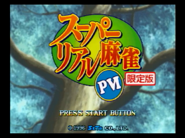 スーパーリアル麻雀PⅥ - SSSG攻略日記