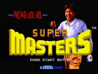 尾崎直道のスーパーマスターズ - SSSG攻略日記
