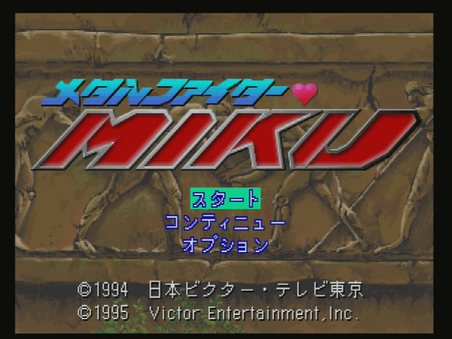 メタルファイター♥MIKU - SSSG攻略日記