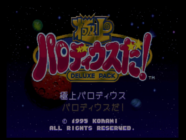 パロディウスだ！ - SSSG攻略日記