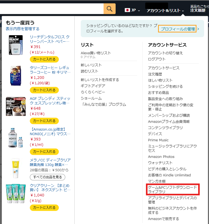 Amazon アカウント＆リストからゲームライブラリへ