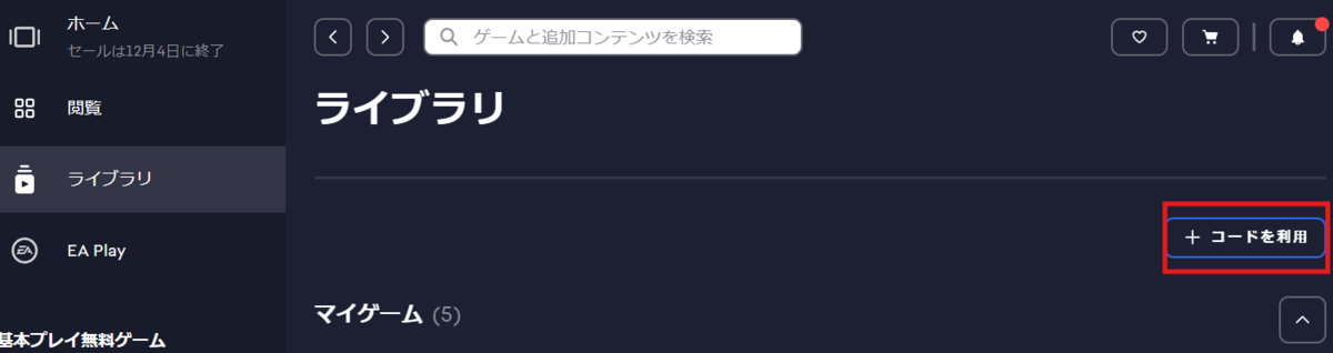 EA app コード利用画面