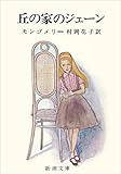 丘の家のジェーン 新潮文庫