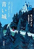 青い城 角川文庫