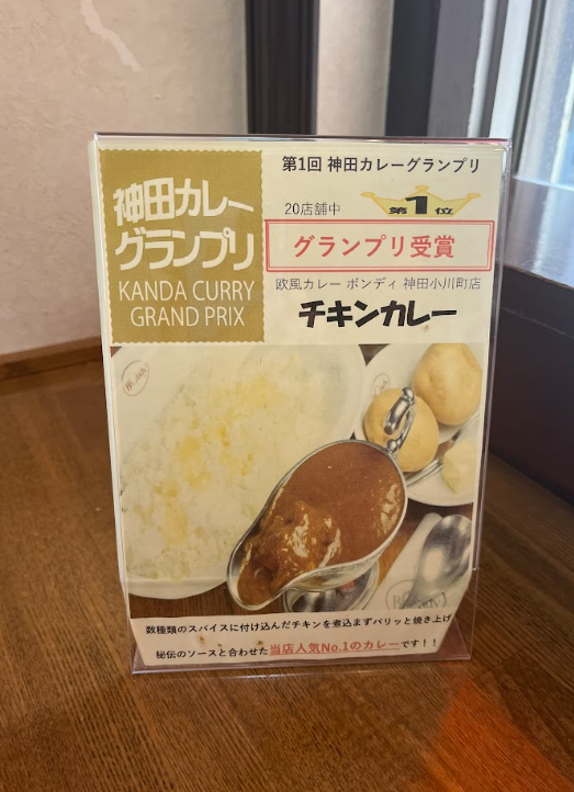 神保町のカレー有名店 ボンディ
