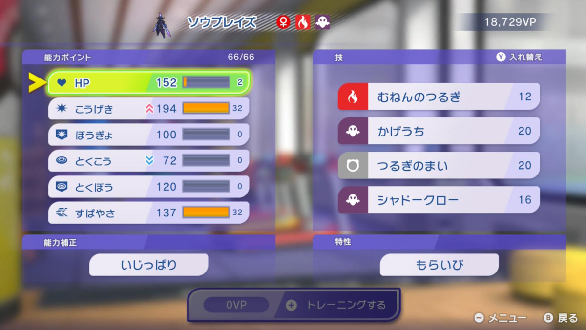 トレーニング画面。種族値や技構成をいじられる