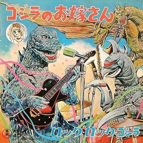 本物 摩訶レコード：ゴジラのお嫁さん - 摩訶レコードブログ 邦楽