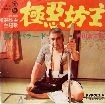 若山富三郎 / 極道ブルース 若山富三郎 / 極道ブルース / 渡世人 (7