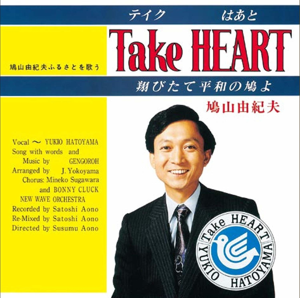 摩訶レコード：Take Heart ～翔びたて平和の鳩よ～ - 摩訶