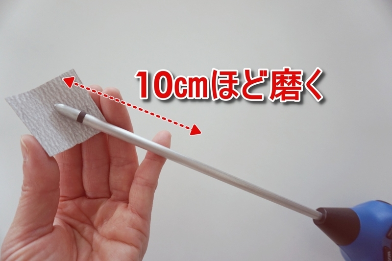 サンドペーパーで電極（棒の先端）を磨く
