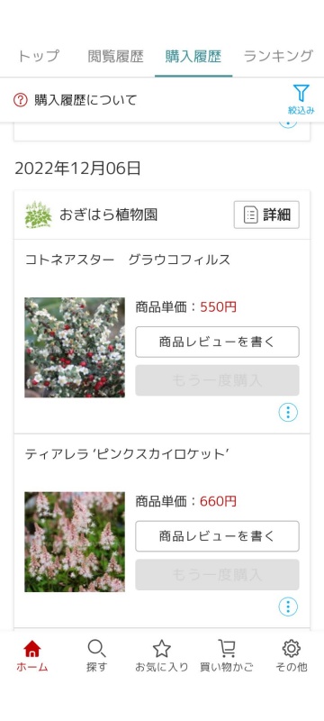 購入履歴スクショ