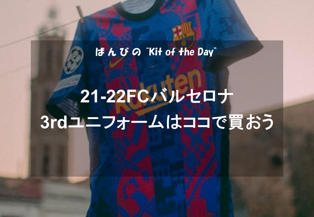 DAY18】21-22FCバルセロナ CLキットはココで買おう - ばんびの