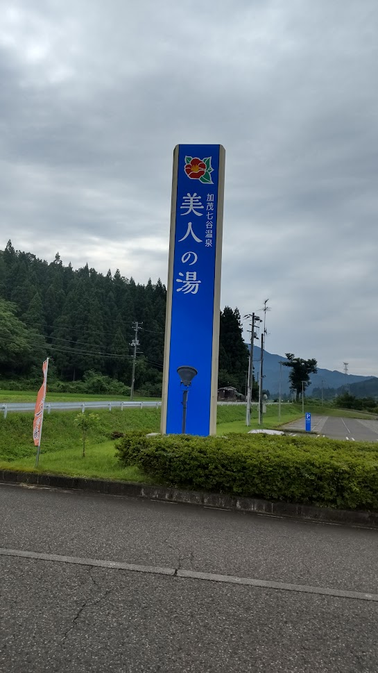 美人の湯の看板の画像