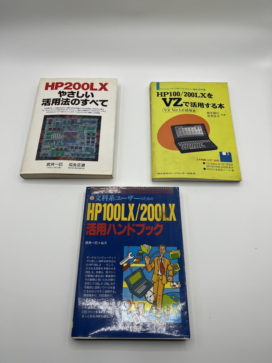 HP 200LX」小さな名機との思い出を書き残す - BanTarouの日記