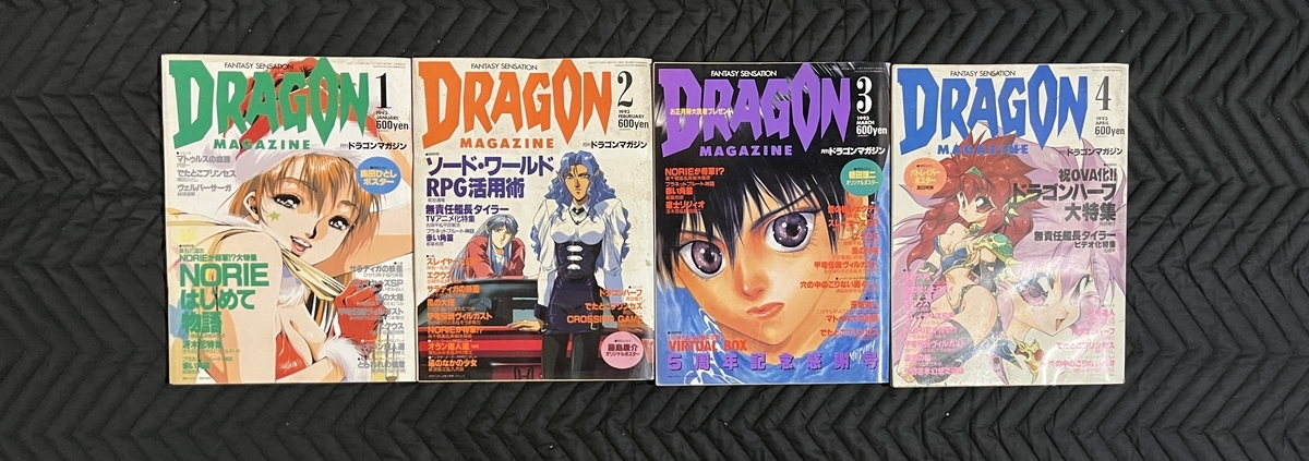 発掘】ドラゴンマガジン 62冊 - BanTarouの日記