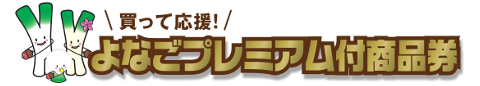 よなごプレミアム付商品券
