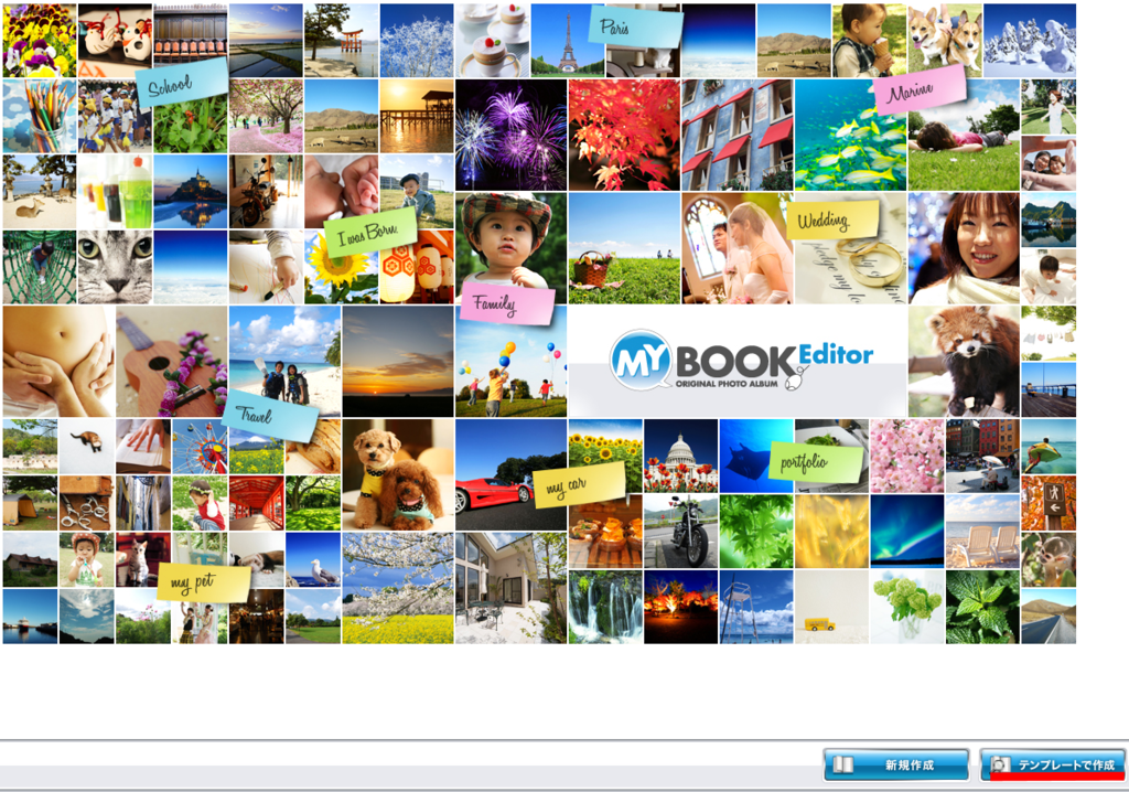 フォトブックを作るためのMyBookEditorソフトを使って編集