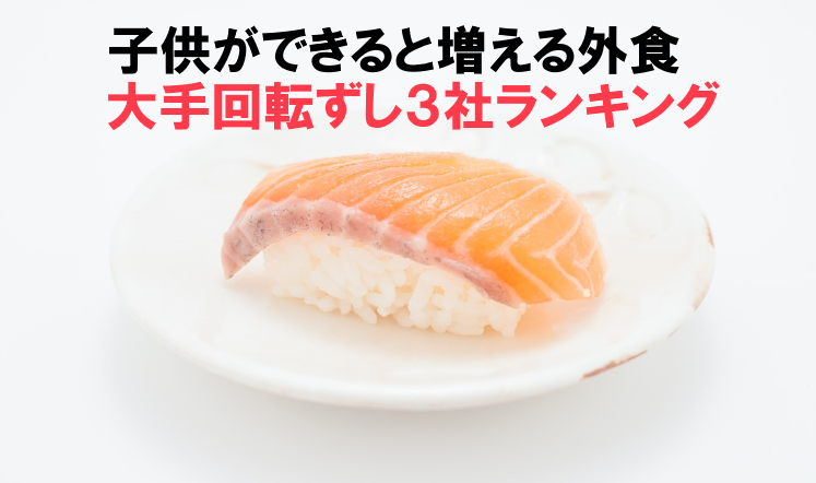 子供ができると増える外食の中で大手回転3社の総合ランキング