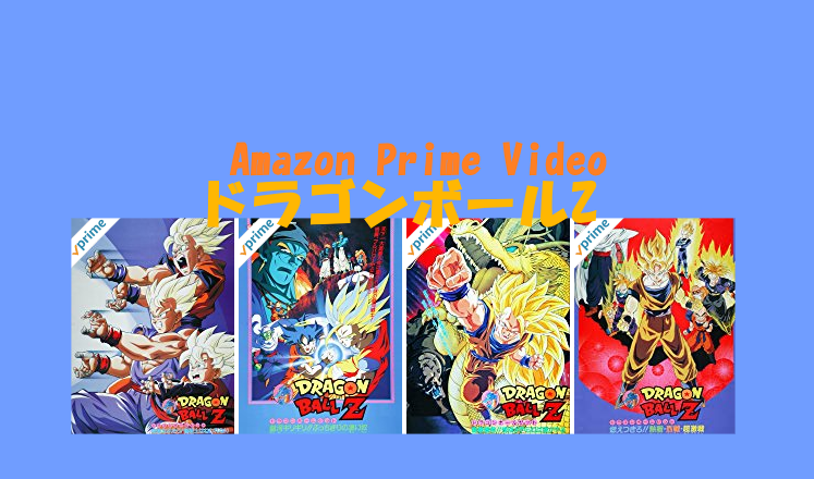 Amazonプライムビデオにドラゴンボールが降臨して休日の時間が無くなる