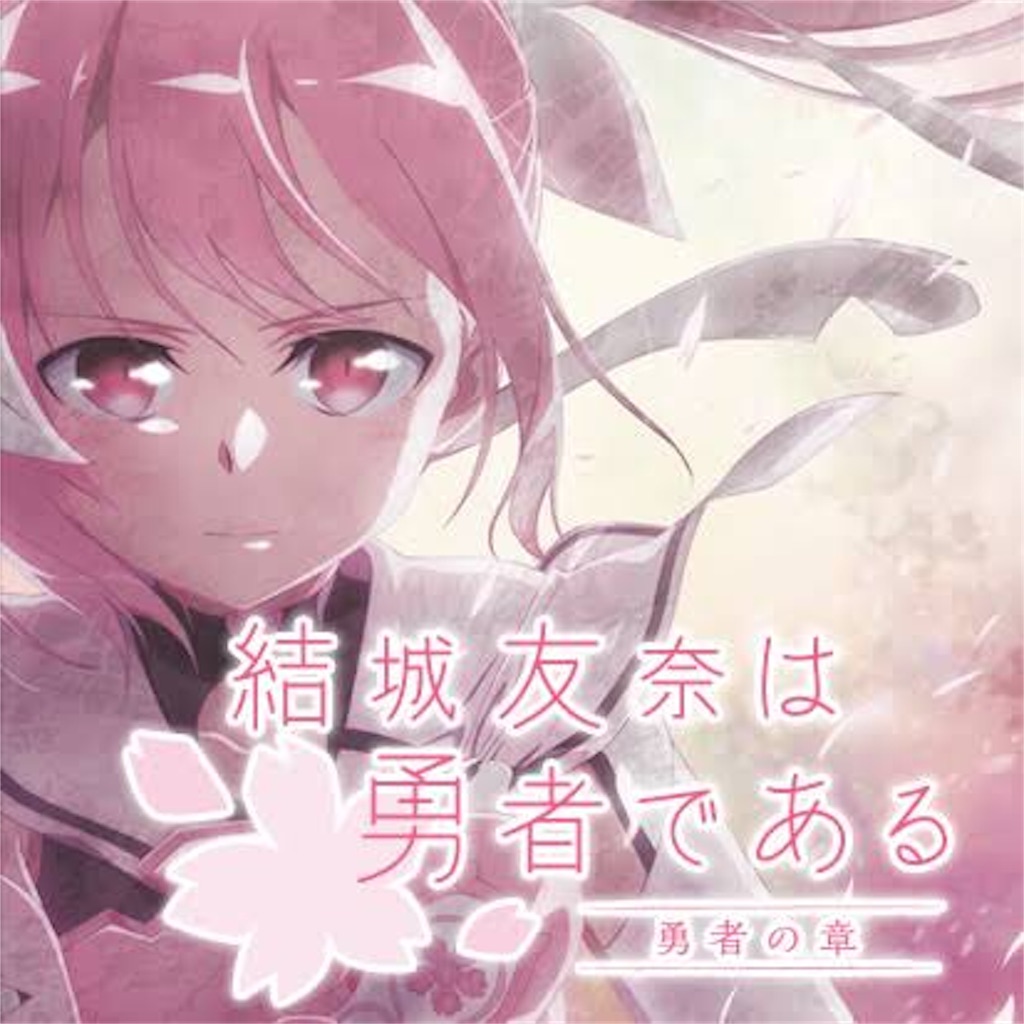 結城友奈は勇者である 勇者の章 感想 アニメ原稿用紙一枚半の感想文 第９回 隠れオタク黙示録