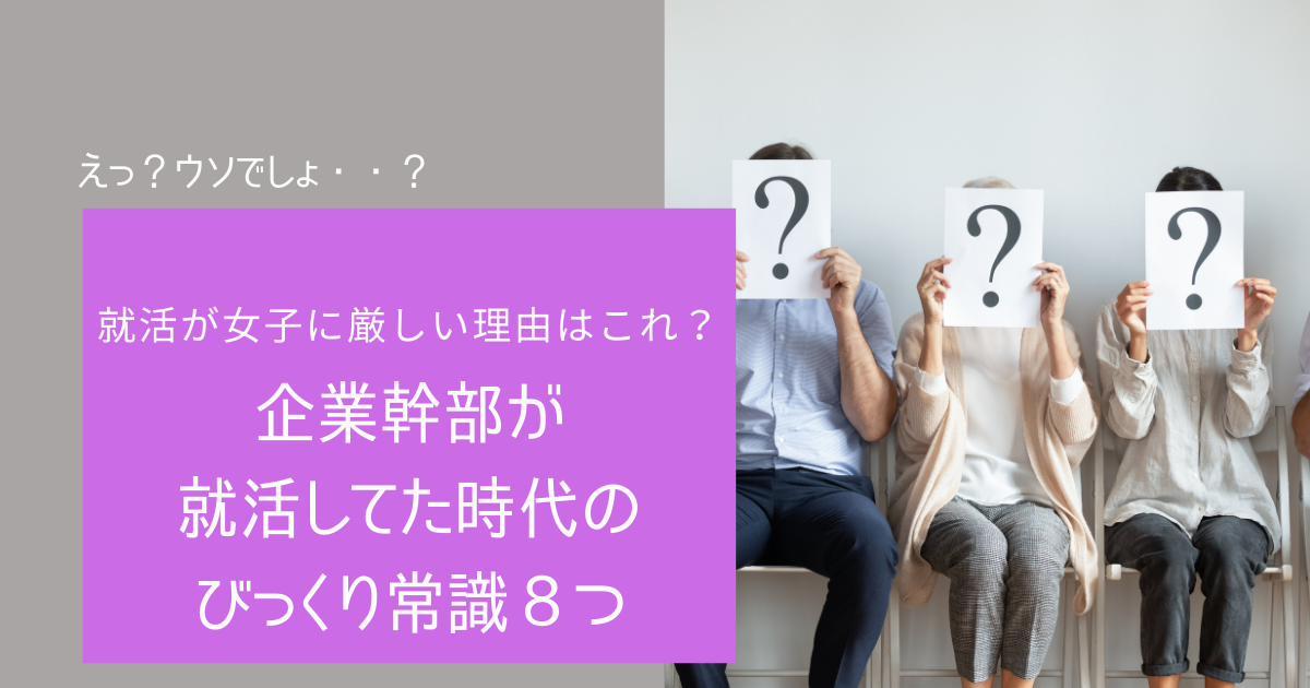 就活が女子に厳しい原因 企業幹部が就活してた時代のびっくり常識８つ そろそろ穏やかに暮らしたいビーちゃんのブログ
