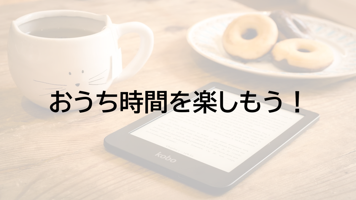 おうち時間　過ごし方