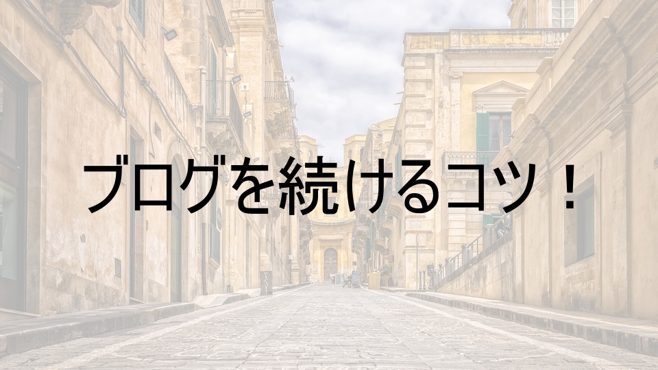 ブログ　続ける　コツ