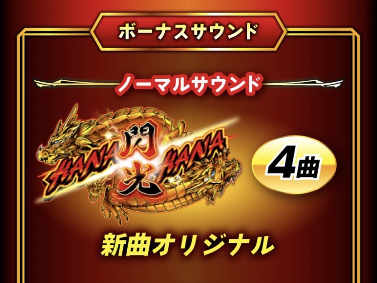 ハナハナ】ドラゴンハナハナ閃光 設定判別・設定示唆 ドラゴン