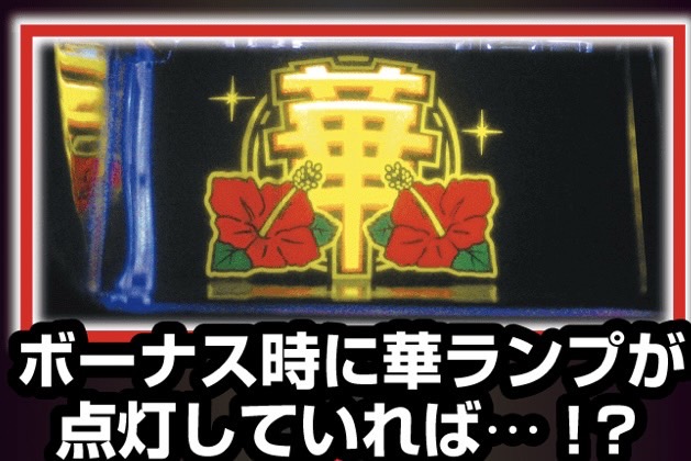 ハナハナ】ドラゴンハナハナ閃光 設定判別・設定示唆 ドラゴン