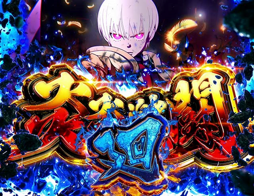 スマスロ】L炎炎ノ消防隊【スマスロ炎炎】◾️変換【期待値