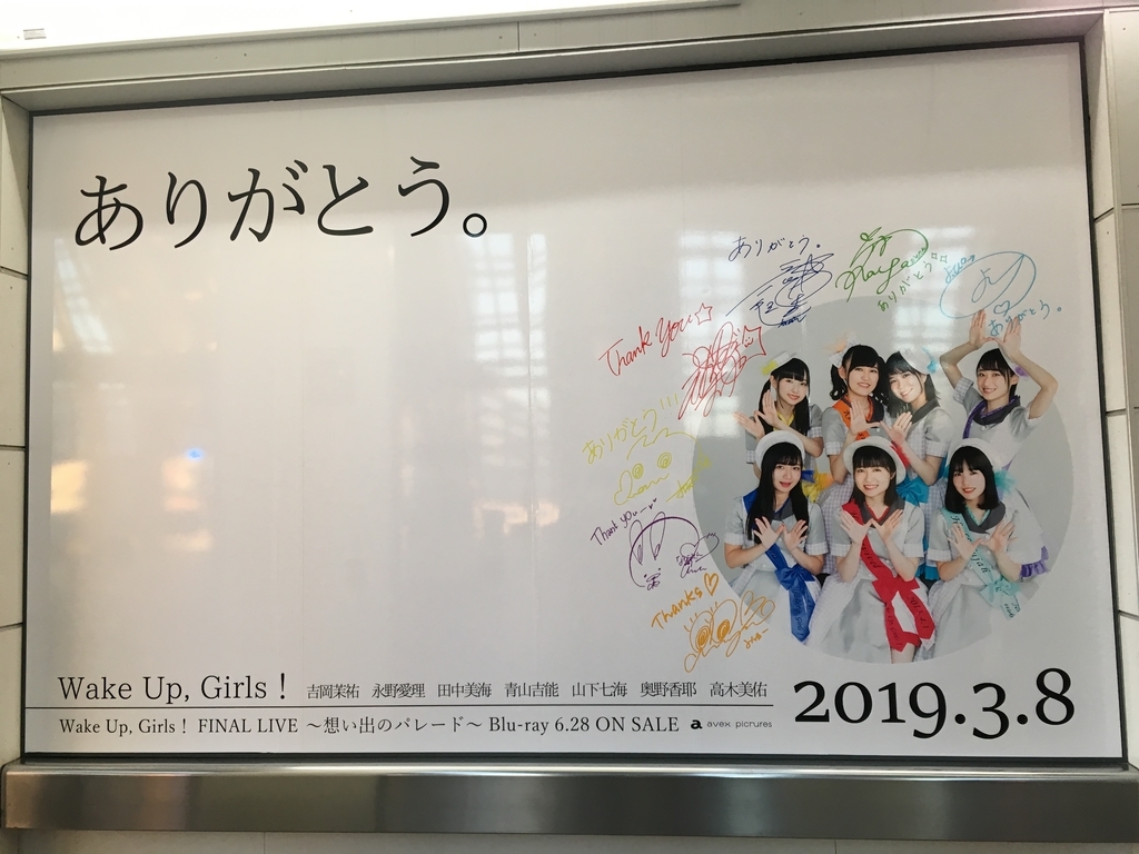 今来たばっかり 3 8 Wake Up Girls Final Live 想い出のパレード 物販まで Beyondthebottom S Blog